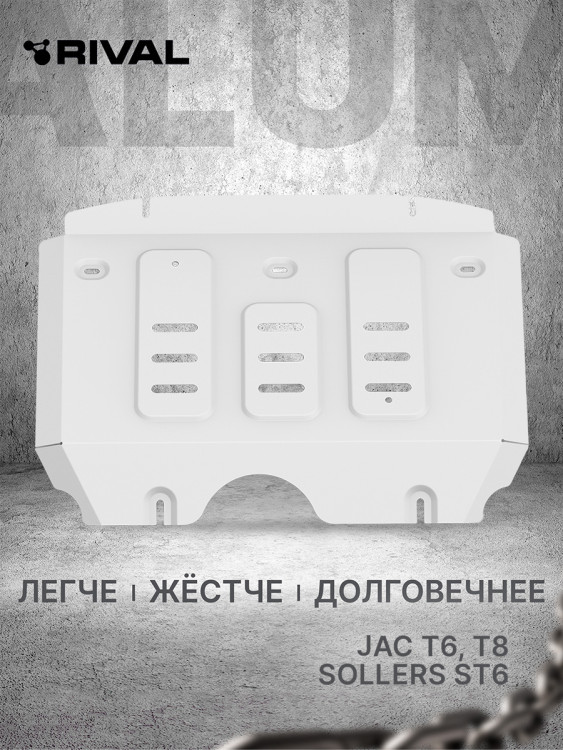 Защита радиатора Rival для JAC T8 (V - 2.0) 2023-н.в., алюминий 3 мм, с крепежом, штампованная, 333.9207.1