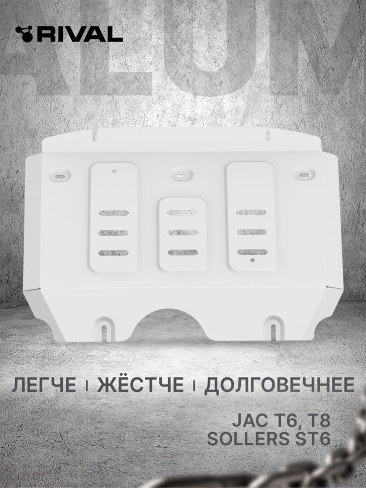 Защита радиатора Rival для JAC T8 (V - 2.0) 2023-н.в., алюминий 3 мм, с крепежом, штампованная, 333.9207.1