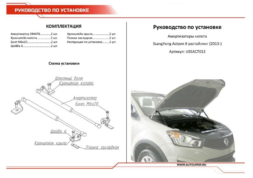 Газовые упоры капота АвтоУпор для SsangYong Actyon II рестайлинг 2013-2021, 2 шт., USSACT012