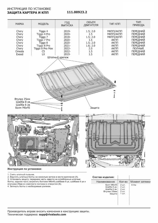 Защита картера и КПП АвтоБроня для Chery Tiggo 8 2020-н.в., сталь 1.5 мм, с крепежом, штампованная, 111.00923.2