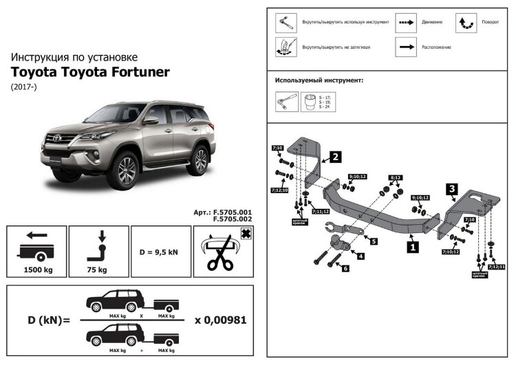 Фаркоп Toyota Fortuner шар (ТСУ) арт. F.5705.001