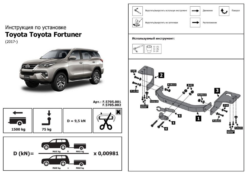Фаркоп Toyota Fortuner шар (ТСУ) арт. F.5705.001
