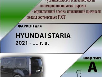 Фаркоп Hyundai Staria  (ТСУ) арт. H233-A