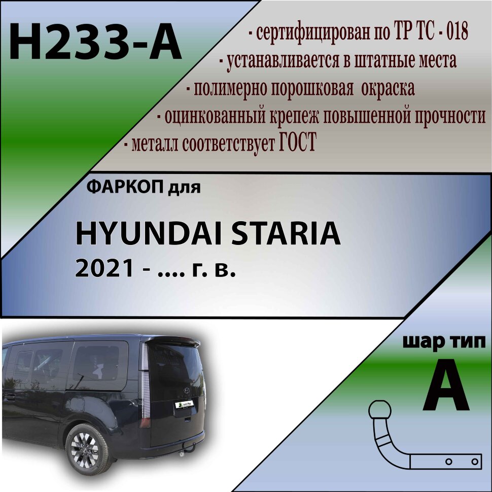 Фаркоп Hyundai Staria  (ТСУ) арт. H233-A