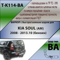 Фаркоп (ТСУ)  для KIA SOUL (AM) 2009 - 2013.10 (бензин) (С БЫСТРОСЪЕМНЫМ ШАРОМ)
