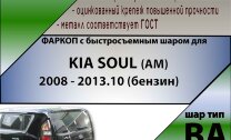 Фаркоп Kia Soul с быстросъёмным шаром (ТСУ) арт. T-K114-BA