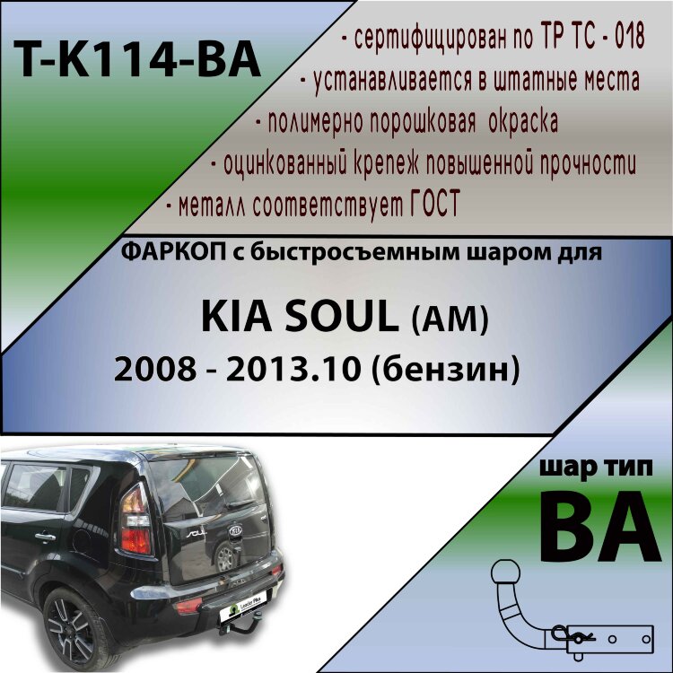 Фаркоп Kia Soul с быстросъёмным шаром (ТСУ) арт. T-K114-BA