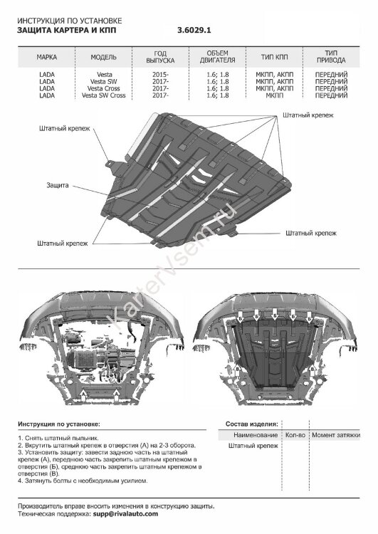 Защита картера и КПП Rival (увеличенная) для Lada Vesta седан, универсал 2015-н.в., штампованная, алюминий 3 мм, без крепежа, 3.6029.1
