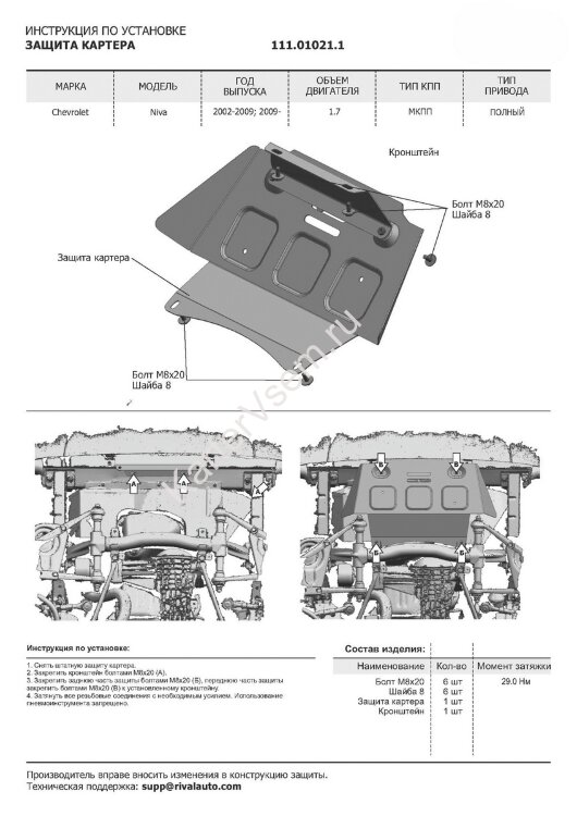 Защита картера АвтоБроня для Chevrolet Niva 2002-2020, штампованная, сталь 1.8 мм, с крепежом, 111.01021.1