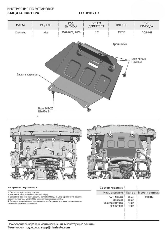 Защита картера АвтоБроня для Chevrolet Niva 2002-2020, штампованная, сталь 1.8 мм, с крепежом, 111.01021.1