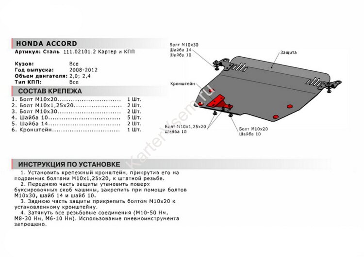Защита картера и КПП АвтоБроня для Honda Accord VIII 2008-2011, сталь 1.8 мм, с крепежом, 111.02101.2