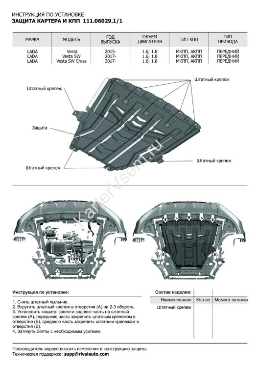 Защита картера и КПП АвтоБроня (увеличенная) для Lada Vesta седан, универсал (вкл. СVT) 2015-н.в., штампованная, сталь 1.5 мм, без крепежа, 1.06029.1