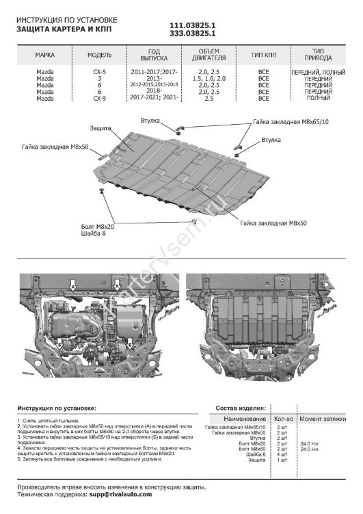 Защита картера и КПП АвтоБроня для Mazda CX-9 II 2016-н.в., штампованная, сталь 1.5 мм, с крепежом, 111.03825.1