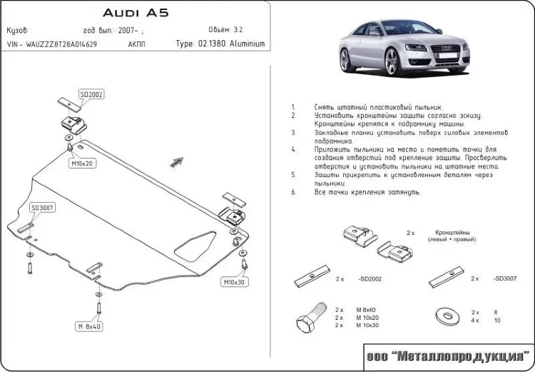 Защита картера Audi A5 двигатель 2,0T; 3,2  (2007-2016)  арт: 02.1380