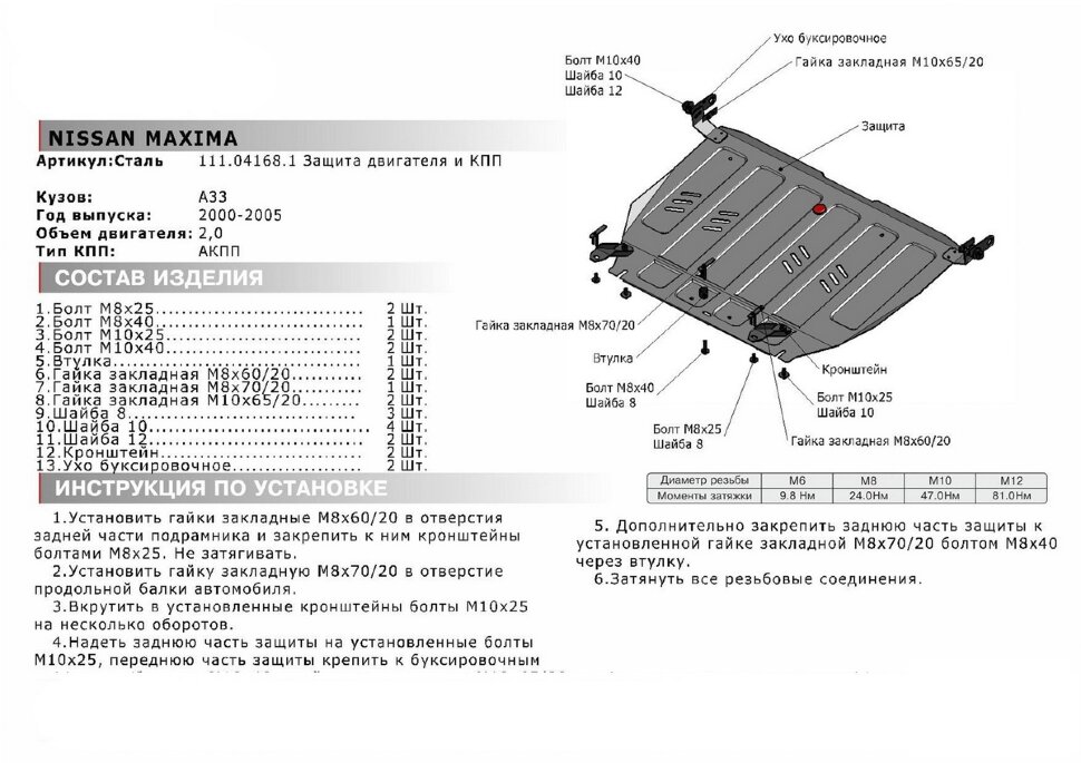 Защита картера и КПП АвтоБроня для Nissan Maxima A33 АКПП 2000-2006, штампованная, сталь 1.8 мм, с крепежом, 111.04168.1