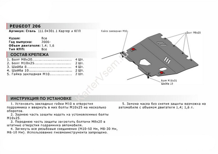 Защита картера и КПП АвтоБроня для Peugeot 206 I рестайлинг 2006-2013, сталь 1.8 мм, с крепежом, 111.04301.1