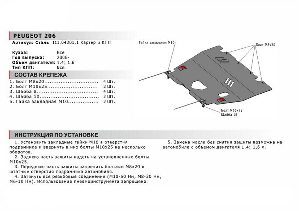 Защита картера и КПП АвтоБроня для Peugeot 206 I рестайлинг 2006-2013, сталь 1.8 мм, с крепежом, 111.04301.1
