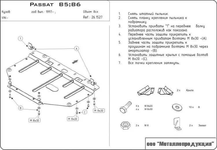 Защита картера Volkswagen Passat двигатель 1,8T; 1,9TDI, 1,6; 2,0  (1996-2005)  арт: 26.1527