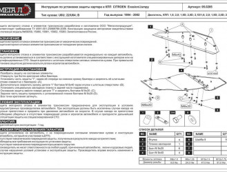 Защита картера и КПП Citroen Evasion двигатель 1,8; 2,0; 1,9D; 2,0D; 2,1D  (1994-2002)  арт: 05.0205