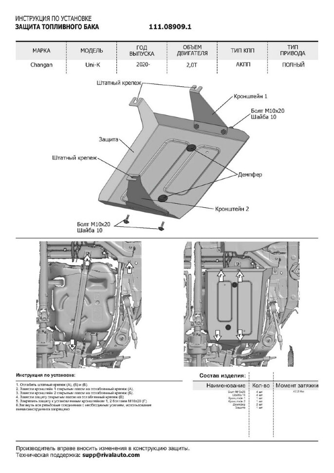 Защита топливного бака АвтоБроня для Changan UNI-K 2020-н.в., сталь 1.4 мм, с крепежом, штампованная, 111.08909.1