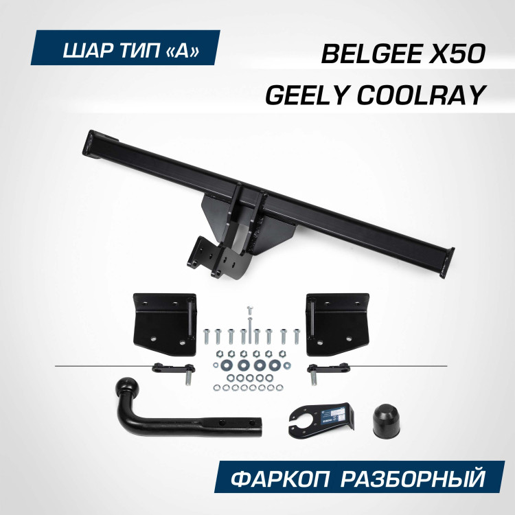 Фаркоп Berg для Belgee X50 2023-н.в., шар А, 1500/75 кг, F.1912.001