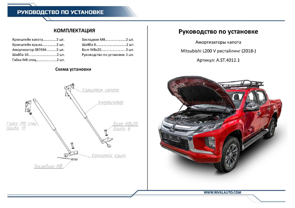 Газовые упоры капота Rival для Mitsubishi L200 V рестайлинг 2018-н.в., 2 шт., A.ST.4012.1
