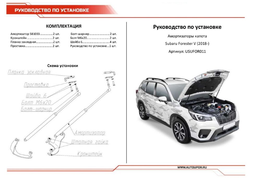 Газовые упоры капота АвтоУпор для Subaru Forester V 2018-2021, 2 шт., USUFOR011