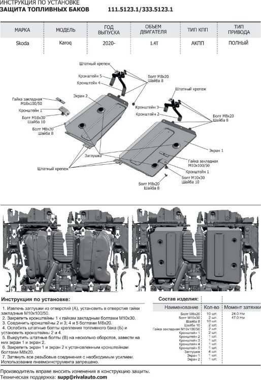 Защита топливного бака Rival для Skoda Karoq 4WD 2020-н.в., сталь 1.8 мм, 2 части , с крепежом, штампованная, 111.5123.1