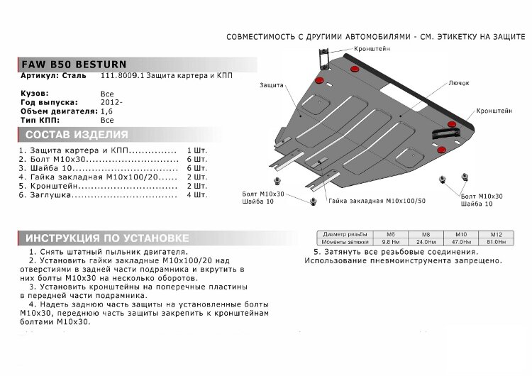 Защита картера и КПП Rival для FAW Besturn X80 I рестайлинг 2016-н.в., сталь 1.5 мм, с крепежом, штампованная, 111.8009.1