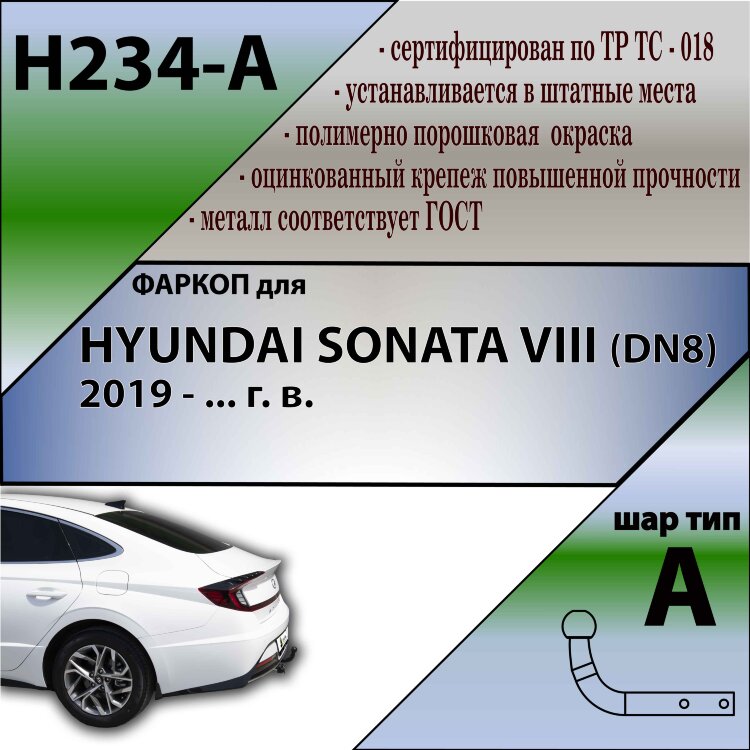 Фаркоп Hyundai Sonata  (ТСУ) арт. H234-A