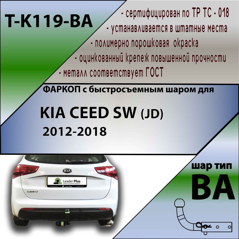 Фаркоп Kia Ceed с быстросъёмным шаром (ТСУ) арт. T-K119-BA