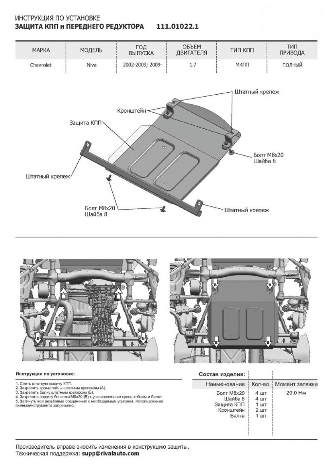 Защита КПП и переднего редуктора АвтоБроня для Chevrolet Niva 2002-2020, штампованная, сталь 1.8 мм, с крепежом, 111.01022.1