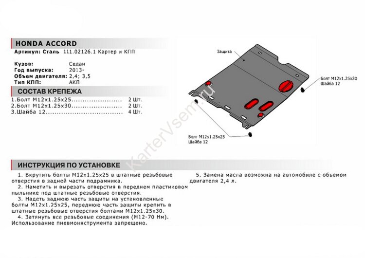 Защита картера и КПП АвтоБроня для Honda Accord IX 2012-2015, сталь 1.8 мм, с крепежом, 111.02126.1