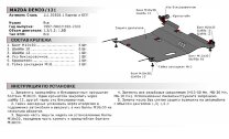 Защита картера и КПП АвтоБроня для Mazda Demio DW 1997-2003, сталь 1.8 мм, с крепежом, 111.03808.1
