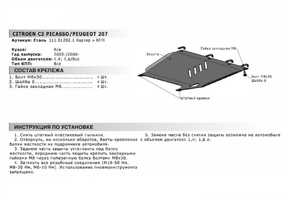 Защита картера и КПП АвтоБроня для Peugeot 207 2006-2013, сталь 1.8 мм, с крепежом, 111.01202.1