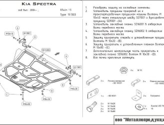 Защита картера Kia Spectra двигатель 1,5  (2004-2011)  арт: 11.1303