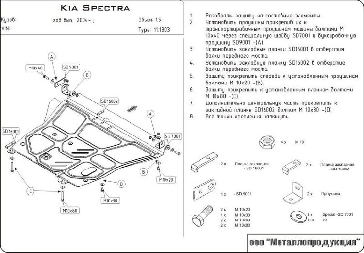 Защита картера Kia Spectra двигатель 1,5  (2004-2011)  арт: 11.1303