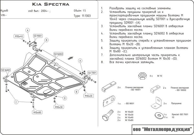 Защита картера Kia Spectra двигатель 1,5  (2004-2011)  арт: 11.1303