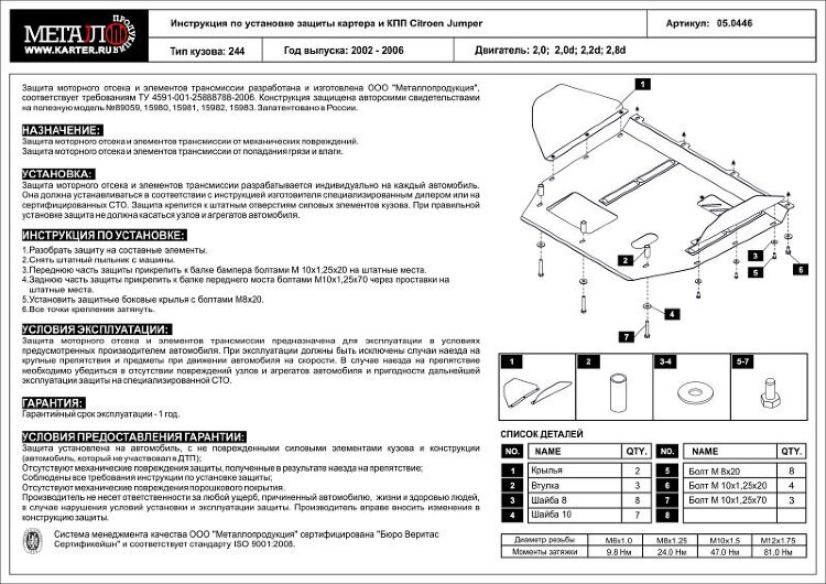 Защита картера и КПП Citroen Jumper двигатель 2,0; 1,9D; 2,5D; 2,8D  (1994-2006)  арт: 05.0446