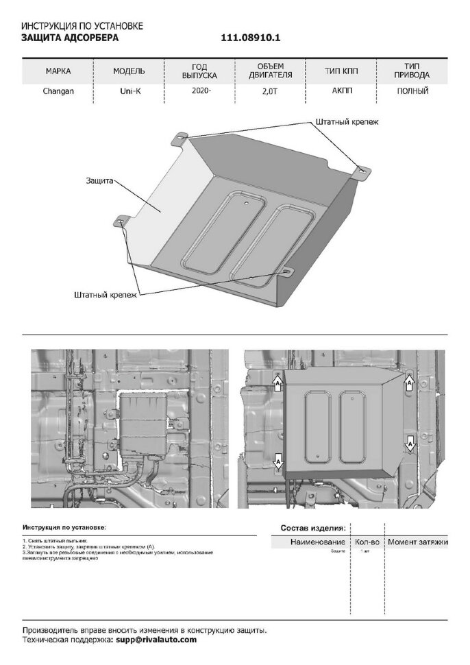 Защита адсорбера АвтоБроня для Changan UNI-K 2020-н.в., сталь 1.4 мм, с крепежом, штампованная, 111.08910.1