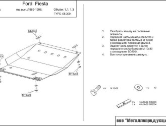 Защита картера и КПП Ford Fiesta двигатель 1,1; 1,3; 1,4; 1,6; 1,8  (1989-2001)  арт: 08.0300