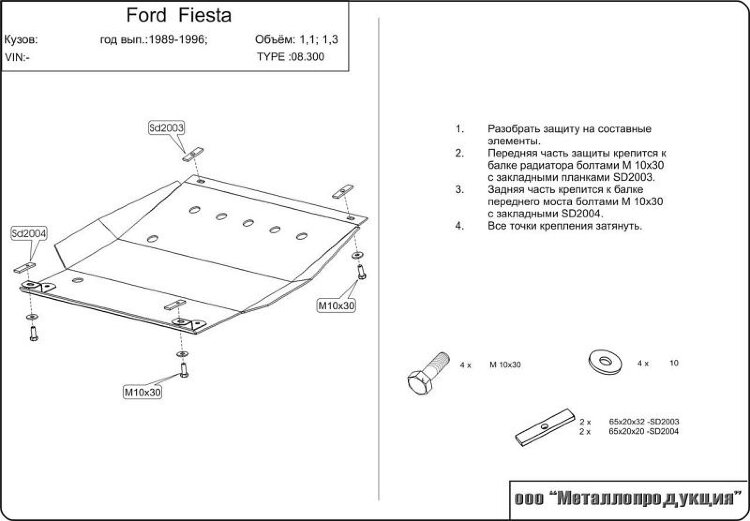 Защита картера и КПП Ford Fiesta двигатель 1,1; 1,3; 1,4; 1,6; 1,8  (1989-2001)  арт: 08.0300