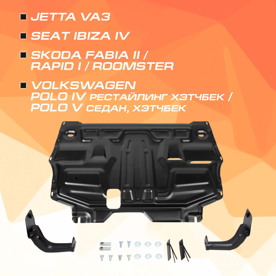 Защита картера и КПП AutoMax для Jetta VA3 (V - 1.5) 2019-н.в., сталь 1.4 мм, с крепежом, штампованная, AM.5842.2