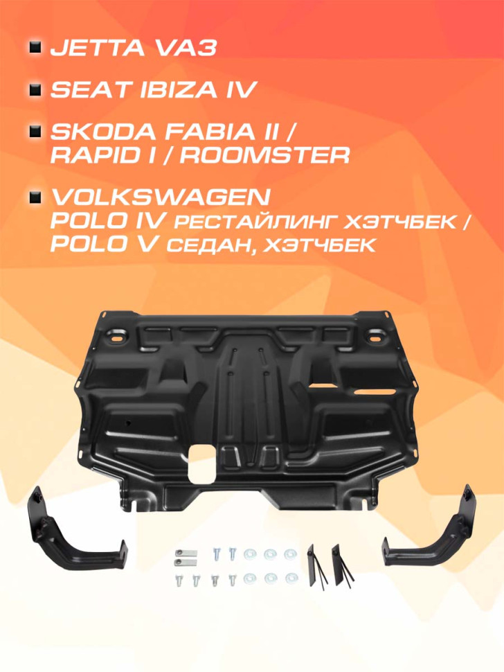 Защита картера и КПП AutoMax для Jetta VA3 (V - 1.5) 2019-н.в., сталь 1.4 мм, с крепежом, штампованная, AM.5842.2
