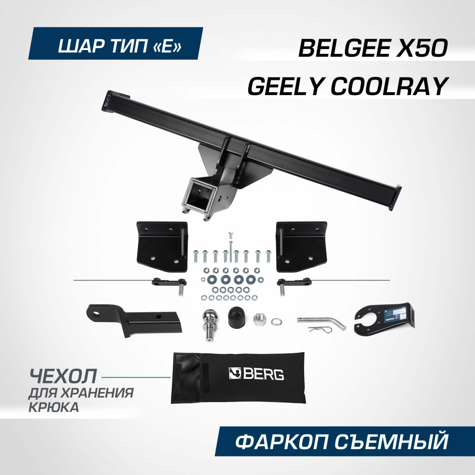 Фаркоп Berg для Belgee X50 2023-н.в., шар E, 1500/75 кг, F.1912.002