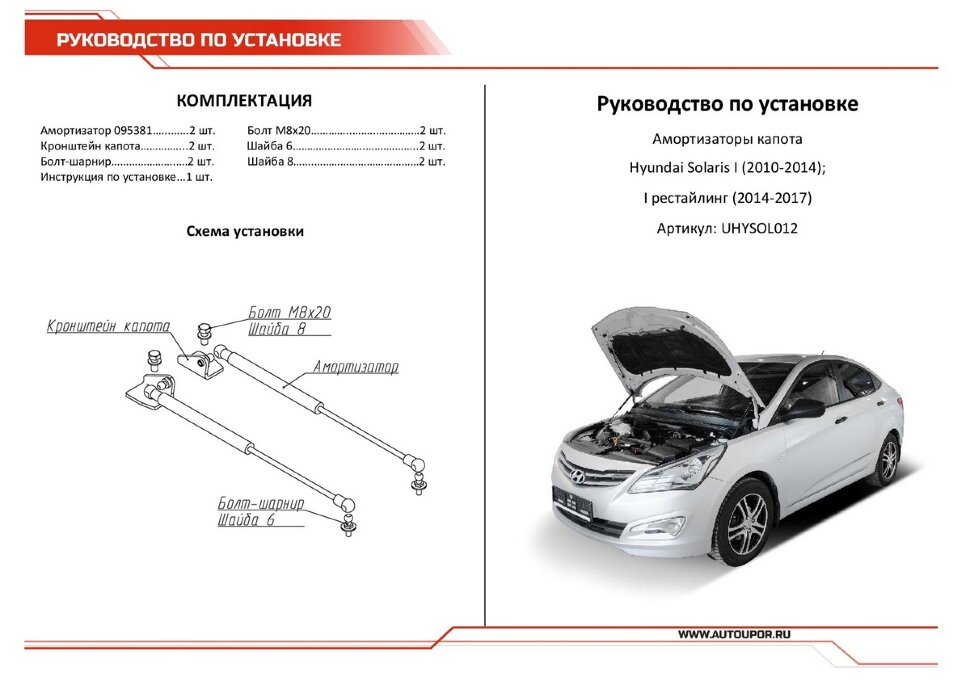 Газовые упоры капота АвтоУпор для Hyundai Solaris I 2010-2017, 2 шт., UHYSOL012