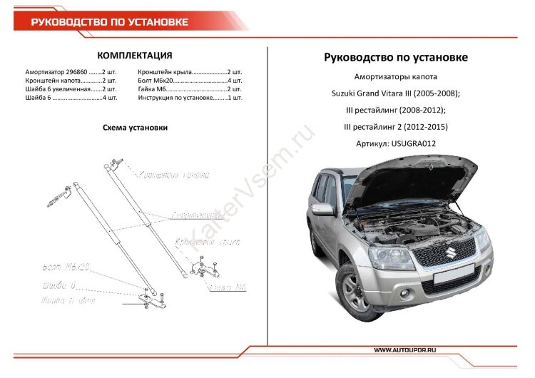 Газовые упоры капота АвтоУпор для Suzuki Grand Vitara III 2005-2015, 2 шт., USUGRA012