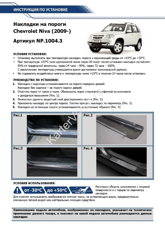 Накладки на пороги Rival для Chevrolet Niva I рестайлинг 2009-2020, нерж. сталь, с надписью, 4 шт., NP.1004.3