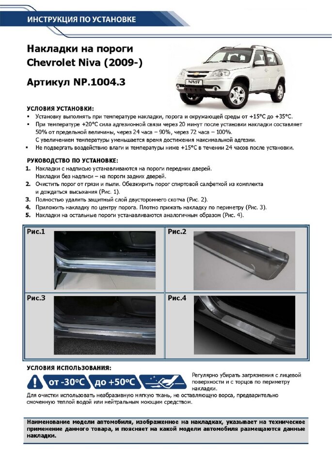 Накладки на пороги Rival для Chevrolet Niva I рестайлинг 2009-2020, нерж. сталь, с надписью, 4 шт., NP.1004.3