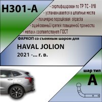Фаркоп (ТСУ)  для HAVAL JOLION 2021 -... г. в.